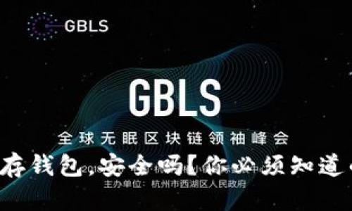 比特币存钱包，安全吗？你必须知道的真相！