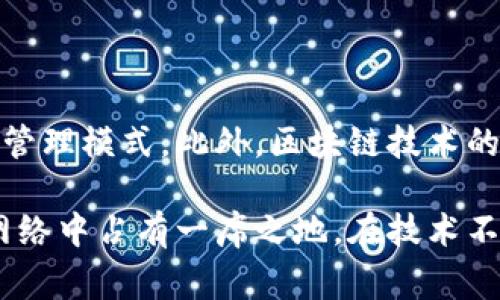 计算机Web3通常是指“Web 3.0”，这是互联网发展的第三个阶段，强调去中心化、用户隐私和数据安全。在Web3的背景下，用户不仅是信息的消费方，还能成为内容的创造者和拥有者。

在Web1.0时代，互联网主要是信息的发布平台，用户主要充当信息的接收者。Web2.0则引入了社交媒体，鼓励用户互动和内容共享，但数据往往掌握在大公司手中。Web3的目标是让用户重新控制自己的数据，以保证隐私和安全。

### Web3的主要特点

去中心化
Web3最显著的特点就是去中心化。传统互联网往往依赖于中心化的服务器和中介机构，而Web3则通过区块链等技术实现数据的分布式存储。每一个用户都可以直接参与到网络中，避免了单一机构对数据的控制。

用户主权
在Web3中，用户可以自己控制和管理他们的数据。通过智能合约等技术，用户可以清晰地知道自己的数据是如何被使用的，并能够自主选择分享或保护这些数据。这种用户主权的理念不仅保护了隐私，也增强了用户的控制感。

经济激励机制
Web3还引入了一种新的经济激励模式，用户在互联网平台上的贡献和参与都能够直接获得经济回报。这种激励机制通常通过加密货币或代币实现，使得用户的参与行为不仅是出于社交的需要，也有了物质收益。

智能合约与DApps
Web3依赖于智能合约和去中心化应用（DApps）的支持，智能合约是自动执行的合约协议，能够在没有中介的情况下安全地进行交易。DApps则是基于区块链的应用程序，用户能够直接与它们进行交互，减少了对传统应用的依赖。

### Web3的应用场景

金融科技
DeFi（去中心化金融）是Web3的重要应用场景，它允许用户直接在区块链网络上进行金融交易，而无需依赖银行等传统金融机构。借贷、交易、保险等服务都可以通过DeFi平台实现，提高了交易的效率和透明度。

数字身份与声誉管理
Web3可以实现去中心化的数字身份管理，用户可以通过区块链创建和管理自己的数字身份，实现声誉的透明化。这不仅有助于保护个人信息，也实现在不同平台上的身份互通。

内容创作与分享
在Web3中，内容创作者可以通过去中心化平台直接与用户互动，而不需要依赖传统的社交媒体。用户的付费机制可以直接支持创作者，实现更为公平的收益分配。

### Web3面临的挑战

技术壁垒
尽管Web3拥有许多优势，高门槛的技术背景仍是许多人接触Web3的重要障碍。许多用户对于如何使用区块链钱包、进行加密交易等感到困惑，这一问题需要教育和技术普及来解决。

监管与法律问题
随着Web3的发展，各国的监管机构开始关注这些去中心化的金融产品和服务。如何在保证创新的同时，保护用户的权益，预防金融犯罪，将是一个长期的挑战。

### 可能相关的问题

1. **Web3将如何改变社交媒体的格局？**
   
   Web3带来的去中心化特性将使得用户在社交媒体上的控制权大大增强。在Web3社交平台上，用户不仅可以管理自己的数据，还能直接从创造内容中获利，建立起与传统社交媒体截然不同的商业模式。用户互动的透明度和安全性将提升，让社交平台更符合用户的需求。

2. **在Web3环境下，如何保护用户的隐私？**

   Web3通过去中心化的方式来保护用户隐私。用户能够掌控自己的数据，在需要共享时经过授权，而非传统平台的集中管理模式。此外，区块链技术的透明性和不可篡改性也能确保用户数据在传输过程中的安全性。

通过以上的详细分析，我们可以看到Web3不仅是技术发展的新趋势，更是用户体验的革命，它让每个参与者都能在这个网络中占有一席之地。在技术不断演进的今天，Web3的未来值得每一个互联网用户关注和期待。