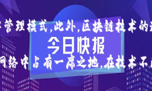 计算机Web3通常是指“Web 3.0”，这是互联网发展的第三个阶段，强调去中心化、用户隐私和数据安全。在Web3的背景下，用户不仅是信息的消费方，还能成为内容的创造者和拥有者。

在Web1.0时代，互联网主要是信息的发布平台，用户主要充当信息的接收者。Web2.0则引入了社交媒体，鼓励用户互动和内容共享，但数据往往掌握在大公司手中。Web3的目标是让用户重新控制自己的数据，以保证隐私和安全。

### Web3的主要特点

去中心化
Web3最显著的特点就是去中心化。传统互联网往往依赖于中心化的服务器和中介机构，而Web3则通过区块链等技术实现数据的分布式存储。每一个用户都可以直接参与到网络中，避免了单一机构对数据的控制。

用户主权
在Web3中，用户可以自己控制和管理他们的数据。通过智能合约等技术，用户可以清晰地知道自己的数据是如何被使用的，并能够自主选择分享或保护这些数据。这种用户主权的理念不仅保护了隐私，也增强了用户的控制感。

经济激励机制
Web3还引入了一种新的经济激励模式，用户在互联网平台上的贡献和参与都能够直接获得经济回报。这种激励机制通常通过加密货币或代币实现，使得用户的参与行为不仅是出于社交的需要，也有了物质收益。

智能合约与DApps
Web3依赖于智能合约和去中心化应用（DApps）的支持，智能合约是自动执行的合约协议，能够在没有中介的情况下安全地进行交易。DApps则是基于区块链的应用程序，用户能够直接与它们进行交互，减少了对传统应用的依赖。

### Web3的应用场景

金融科技
DeFi（去中心化金融）是Web3的重要应用场景，它允许用户直接在区块链网络上进行金融交易，而无需依赖银行等传统金融机构。借贷、交易、保险等服务都可以通过DeFi平台实现，提高了交易的效率和透明度。

数字身份与声誉管理
Web3可以实现去中心化的数字身份管理，用户可以通过区块链创建和管理自己的数字身份，实现声誉的透明化。这不仅有助于保护个人信息，也实现在不同平台上的身份互通。

内容创作与分享
在Web3中，内容创作者可以通过去中心化平台直接与用户互动，而不需要依赖传统的社交媒体。用户的付费机制可以直接支持创作者，实现更为公平的收益分配。

### Web3面临的挑战

技术壁垒
尽管Web3拥有许多优势，高门槛的技术背景仍是许多人接触Web3的重要障碍。许多用户对于如何使用区块链钱包、进行加密交易等感到困惑，这一问题需要教育和技术普及来解决。

监管与法律问题
随着Web3的发展，各国的监管机构开始关注这些去中心化的金融产品和服务。如何在保证创新的同时，保护用户的权益，预防金融犯罪，将是一个长期的挑战。

### 可能相关的问题

1. **Web3将如何改变社交媒体的格局？**
   
   Web3带来的去中心化特性将使得用户在社交媒体上的控制权大大增强。在Web3社交平台上，用户不仅可以管理自己的数据，还能直接从创造内容中获利，建立起与传统社交媒体截然不同的商业模式。用户互动的透明度和安全性将提升，让社交平台更符合用户的需求。

2. **在Web3环境下，如何保护用户的隐私？**

   Web3通过去中心化的方式来保护用户隐私。用户能够掌控自己的数据，在需要共享时经过授权，而非传统平台的集中管理模式。此外，区块链技术的透明性和不可篡改性也能确保用户数据在传输过程中的安全性。

通过以上的详细分析，我们可以看到Web3不仅是技术发展的新趋势，更是用户体验的革命，它让每个参与者都能在这个网络中占有一席之地。在技术不断演进的今天，Web3的未来值得每一个互联网用户关注和期待。