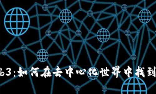 小怪兽Web3：如何在去中心化世界中找到你的位置？