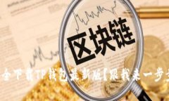 如何安全下载TP钱包最新版