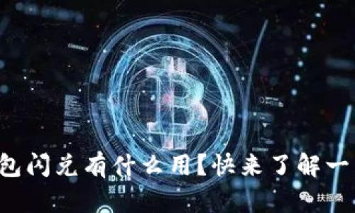 TP钱包闪兑有什么用？快来了解一下吧！