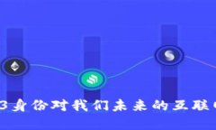 为什么Web3身份对我们未来