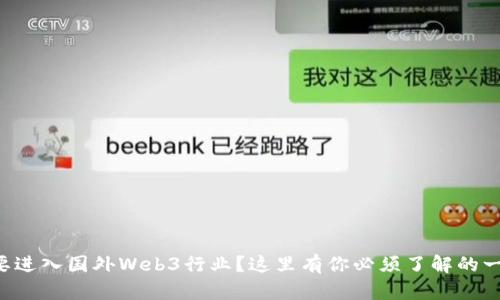 想要进入国外Web3行业？这里有你必须了解的一切！