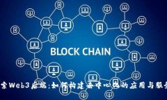 探索Web3后端：如何构建去