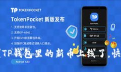 你知道吗？TP钱包里的新币
