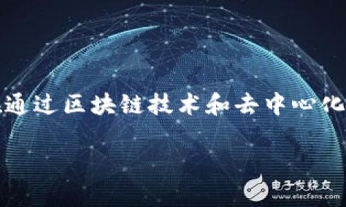 Web3 是一种描述互联网发展新阶段的术语，通常称为“去中心化互联网”。它旨在通过区块链技术和去中心化协议，赋予用户对自己数据和在线身份的控制权。以下是对 Web3 更详细的介绍。

### 你知道什么是 Web3 吗？让我们一起来探索去中心化的互联网！