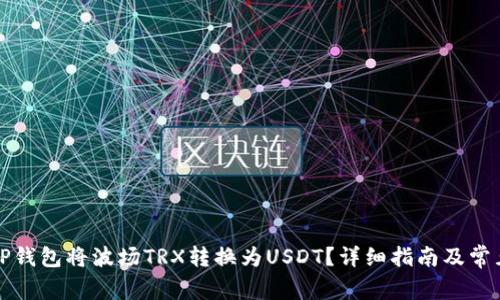 如何通过TP钱包将波场TRX转换为USDT？详细指南及常见问题解答