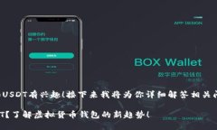 很高兴你对比特币钱包和