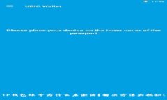 TP钱包账号为什么未激活？