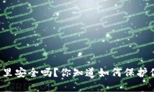 比特币放到钱包里安全吗？你知道如何保护你的数字资产吗？