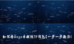 如何将Dogz币提到TP钱包？