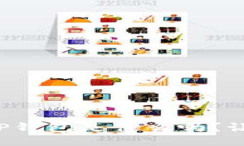 你知道以太坊TP钱包是什么吗？让我们一探究竟！