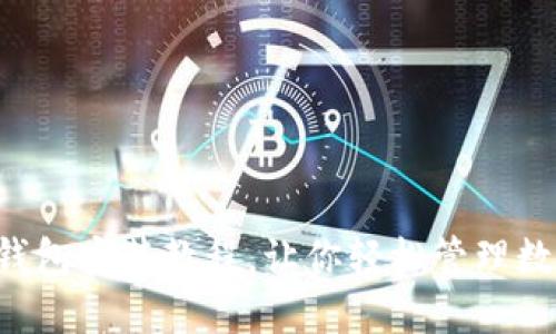 比特币钱包安装教程，让你轻松管理数字资产！