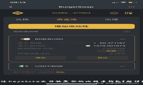 如何通过Keystore文件恢复你的比特币钱包？超详细教程！