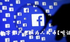 如何将TP钱包中的数字资产