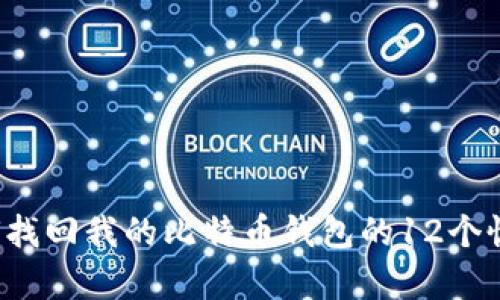 “我该如何找回我的比特币钱包的12个恢复单词？”