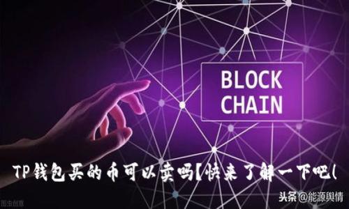 TP钱包买的币可以卖吗？快来了解一下吧！