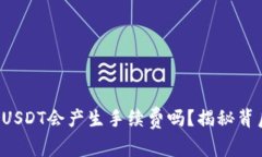 TP钱包转USDT会产生手续费