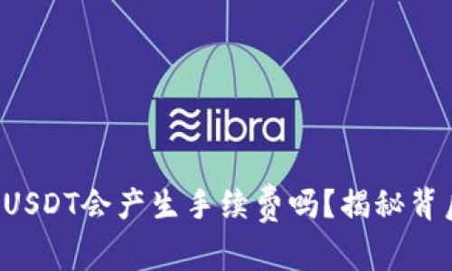 TP钱包转USDT会产生手续费吗？揭秘背后的真相！