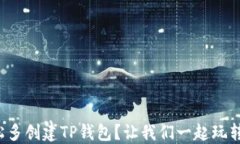 如何轻松多创建TP钱包？让