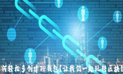 
如何轻松多创建TP钱包？让我们一起玩转区块链！