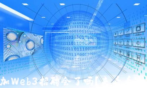 
你准备好参加Web3招聘会了吗？来看看这里的机会吧！