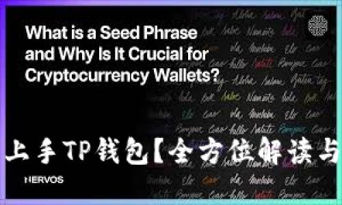 如何轻松上手TP钱包？全方位解读与玩法技巧