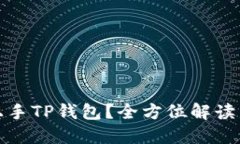 如何轻松上手TP钱包？全方