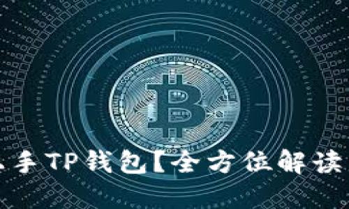 如何轻松上手TP钱包？全方位解读与玩法技巧