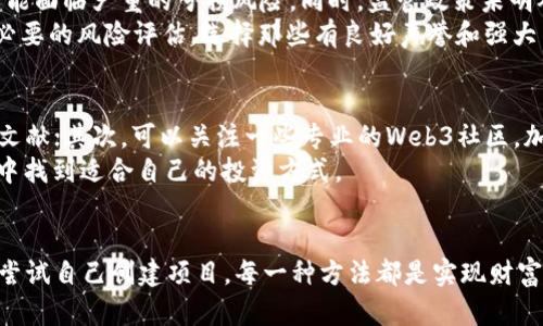   如何在Web3时代通过融资实现赚钱？ / 
 guanjianci Web3, 融资, 赚钱, 区块链 /guanjianci 

什么是Web3？为什么它值得关注？
如果你想在未来的投资市场中站稳脚跟，Web3无疑是一个引人注目的主题。简单来说，Web3是互联网的升级版本，主要依靠区块链技术，强调去中心化、安全性、隐私和用户对数据的控制。与我们熟悉的Web2（社交媒体、搜索引擎等数据被公司中心化控制）不同，Web3赋予用户更多的权利，让他们能够创造和管理自己的内容和数据。
想象一下，你的数字资产不仅存储在某个公司的服务器上，而是被安全地存储在区块链上，你对这些数据拥有完全的控制权。这种模式的转变给融资和盈利提供了新的可能性，特别是对创业者、投资者和普通用户而言，都是一个不可多得的机会。

融资在Web3如何运作？
在Web3生态系统中，融资主要可以通过几种方式实现。首先，像ICO（首次代币发行）、IDO（首次去中心化交易所发行）和STO（证券型代币发行）等融资模式，让创业公司能够直接向用户募集资金。通过这些方式，项目方创造代币，并将其出售给投资者，以换取资金用于项目开发和运营。
例如，几年前，一个名为Ethereum的项目通过ICO筹集了超过1800万美元，随后这个平台成为了支持无数去中心化应用程序（DApp）的基础。而随着Web3的不断发展，很多新兴项目也跟随其后，成功募集巨额资金。
其次，风险投资（VC）也在逐渐转向Web3领域。越来越多的风险投资公司致力于寻找潜在的高回报项目，投资于那些力求实现去中心化的技术和产品。最近几年的一些热门项目，往往能够吸引数千万到数亿美金的资金支持。

通过Web3赚钱的几种方式
在Web3环境下赚钱，有很多种可能性。接下来将介绍一些主要的方式：

h41. 投资代币/h4
在众多融资模式中，购买代币是一种普遍的赚钱方式。投资者在早期购买某个项目的代币，等到项目成功上市或其价值大幅提升的时候再出售，可以获得可观的回报。需要了解的是，选择项目时一定要谨慎，要对项目背后的团队、市场需求等进行充分调研。

h42. 参与流动性挖矿/h4
流动性挖矿是Web3资产管理中的一种流行方式。用户将自己的加密资产存入某个去中心化交易所（DEX），提供流动性后，能获得相应的代币作为回报。虽然收益相对稳定，但风险也不可小觑，市场波动可能导致资产损失。

h43. NFT交易/h4
非同质化代币（NFT）是一种独特的数字资产，近年来受到了极大的关注。用户可以通过购买、交易和制作NFT（如数字艺术、游戏角色等）来盈利。如果能够把握住市场热点，通常可以获得高额回报。当然，这需要对市场趋势有敏锐的洞察力。

h44. 创建自己的项目/h4
如果你有丰富的经验和资源，创建一个Web3项目可能是最具潜力的一种赚钱方式。你可以开设去中心化应用，提供用户所需的服务或产品，吸引用户和投资者。虽然这条路风险较高，但如果成功，回报将是巨大的。

相关问题解答

1. Web3的风险与挑战有哪些？
虽然Web3带来了许多机遇，但也存在一定的风险与挑战。首先，技术的不成熟意味着许多项目可能无法顺利实施。此外，市场波动性大，投资者可能面临严重的亏损风险。同时，监管政策未明确界定也给项目实施带来了障碍。
还有就是安全性问题，区块链虽然被认为是安全的，但黑客攻击仍然存在，这会导致用户资产损失。因此，在投资或参与任何项目之前，务必进行必要的风险评估，选择那些有良好声誉和强大背书的项目参与。

2. 初学者如何入门Web3投资？
对于初学者来说，理解Web3并不容易，但可以通过一些方法逐步入门。首先，建议多阅读相关书籍和资料，比如有关区块链、加密货币以及NFT的文献；其次，可以关注一些专业的Web3社区，加入论坛和社交媒体中的讨论；再次，最好能进行模拟投资，寻找一些风险低的平台进行实操演练。
最终，投资时要保持理性，不要盲目追随潮流，详细调查每一笔投资的项目背景和市场需求。逐步熟悉Web3的运行机制，才能在这个新兴的领域中找到适合自己的投资方式。

结论
Web3是一个充满机遇与挑战的新领域，如果能够把握住相关机遇，融资并盈利将不再是难事。无论是通过投资代币、流动性挖矿、NFT交易，还是尝试自己创建项目，每一种方法都是实现财富增长的途径。不过，在进入这个领域之前，充分的市场调研、风险控制及专业知识储备，都将帮助你在这个竞争激烈的环境中走得更远。