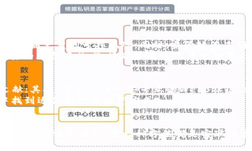   如何在Web3时代通过融资实现赚钱？ / 
 guanjianci Web3, 融资, 赚钱, 区块链 /guanjianci 

什么是Web3？为什么它值得关注？
如果你想在未来的投资市场中站稳脚跟，Web3无疑是一个引人注目的主题。简单来说，Web3是互联网的升级版本，主要依靠区块链技术，强调去中心化、安全性、隐私和用户对数据的控制。与我们熟悉的Web2（社交媒体、搜索引擎等数据被公司中心化控制）不同，Web3赋予用户更多的权利，让他们能够创造和管理自己的内容和数据。
想象一下，你的数字资产不仅存储在某个公司的服务器上，而是被安全地存储在区块链上，你对这些数据拥有完全的控制权。这种模式的转变给融资和盈利提供了新的可能性，特别是对创业者、投资者和普通用户而言，都是一个不可多得的机会。

融资在Web3如何运作？
在Web3生态系统中，融资主要可以通过几种方式实现。首先，像ICO（首次代币发行）、IDO（首次去中心化交易所发行）和STO（证券型代币发行）等融资模式，让创业公司能够直接向用户募集资金。通过这些方式，项目方创造代币，并将其出售给投资者，以换取资金用于项目开发和运营。
例如，几年前，一个名为Ethereum的项目通过ICO筹集了超过1800万美元，随后这个平台成为了支持无数去中心化应用程序（DApp）的基础。而随着Web3的不断发展，很多新兴项目也跟随其后，成功募集巨额资金。
其次，风险投资（VC）也在逐渐转向Web3领域。越来越多的风险投资公司致力于寻找潜在的高回报项目，投资于那些力求实现去中心化的技术和产品。最近几年的一些热门项目，往往能够吸引数千万到数亿美金的资金支持。

通过Web3赚钱的几种方式
在Web3环境下赚钱，有很多种可能性。接下来将介绍一些主要的方式：

h41. 投资代币/h4
在众多融资模式中，购买代币是一种普遍的赚钱方式。投资者在早期购买某个项目的代币，等到项目成功上市或其价值大幅提升的时候再出售，可以获得可观的回报。需要了解的是，选择项目时一定要谨慎，要对项目背后的团队、市场需求等进行充分调研。

h42. 参与流动性挖矿/h4
流动性挖矿是Web3资产管理中的一种流行方式。用户将自己的加密资产存入某个去中心化交易所（DEX），提供流动性后，能获得相应的代币作为回报。虽然收益相对稳定，但风险也不可小觑，市场波动可能导致资产损失。

h43. NFT交易/h4
非同质化代币（NFT）是一种独特的数字资产，近年来受到了极大的关注。用户可以通过购买、交易和制作NFT（如数字艺术、游戏角色等）来盈利。如果能够把握住市场热点，通常可以获得高额回报。当然，这需要对市场趋势有敏锐的洞察力。

h44. 创建自己的项目/h4
如果你有丰富的经验和资源，创建一个Web3项目可能是最具潜力的一种赚钱方式。你可以开设去中心化应用，提供用户所需的服务或产品，吸引用户和投资者。虽然这条路风险较高，但如果成功，回报将是巨大的。

相关问题解答

1. Web3的风险与挑战有哪些？
虽然Web3带来了许多机遇，但也存在一定的风险与挑战。首先，技术的不成熟意味着许多项目可能无法顺利实施。此外，市场波动性大，投资者可能面临严重的亏损风险。同时，监管政策未明确界定也给项目实施带来了障碍。
还有就是安全性问题，区块链虽然被认为是安全的，但黑客攻击仍然存在，这会导致用户资产损失。因此，在投资或参与任何项目之前，务必进行必要的风险评估，选择那些有良好声誉和强大背书的项目参与。

2. 初学者如何入门Web3投资？
对于初学者来说，理解Web3并不容易，但可以通过一些方法逐步入门。首先，建议多阅读相关书籍和资料，比如有关区块链、加密货币以及NFT的文献；其次，可以关注一些专业的Web3社区，加入论坛和社交媒体中的讨论；再次，最好能进行模拟投资，寻找一些风险低的平台进行实操演练。
最终，投资时要保持理性，不要盲目追随潮流，详细调查每一笔投资的项目背景和市场需求。逐步熟悉Web3的运行机制，才能在这个新兴的领域中找到适合自己的投资方式。

结论
Web3是一个充满机遇与挑战的新领域，如果能够把握住相关机遇，融资并盈利将不再是难事。无论是通过投资代币、流动性挖矿、NFT交易，还是尝试自己创建项目，每一种方法都是实现财富增长的途径。不过，在进入这个领域之前，充分的市场调研、风险控制及专业知识储备，都将帮助你在这个竞争激烈的环境中走得更远。