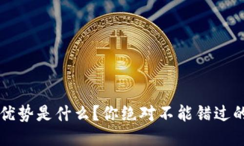  TP钱包的优势是什么？你绝对不能错过的理财工具！