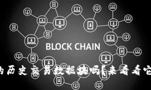 你知道比特币钱包的历史交易数据块吗？来看看它都记录了些什么吧！