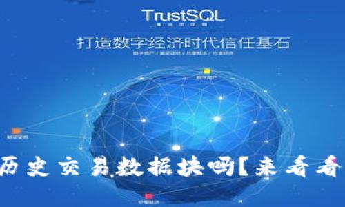 你知道比特币钱包的历史交易数据块吗？来看看它都记录了些什么吧！