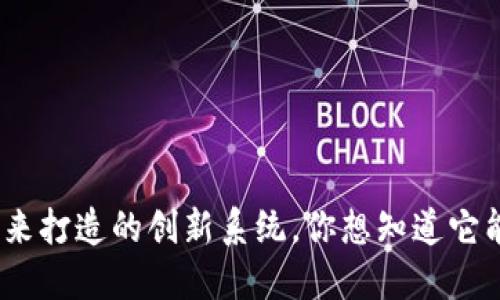 Web3：为未来打造的创新系统，你想知道它能做什么吗？