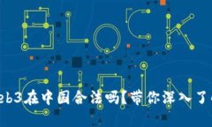 “Web3在中国合法吗？带你