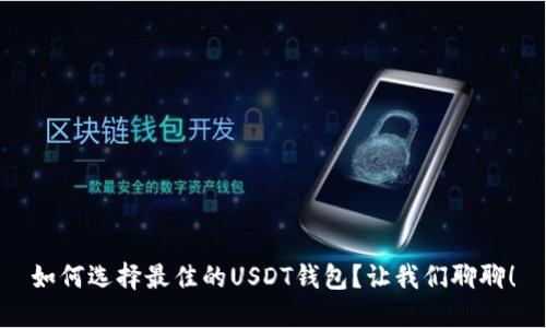 如何选择最佳的USDT钱包？让我们聊聊！