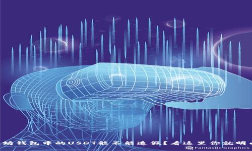 以太坊钱包中的USDT能不能造假？看这里你就明白了！