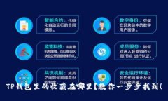 TP钱包里的收藏在哪里？教