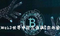 如何在Web3世界中防范诈骗