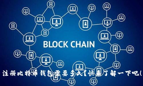 注册比特币钱包需要多久？快来了解一下吧！