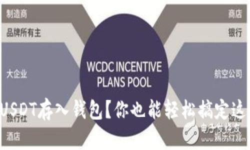 怎么把USDT存入钱包？你也能轻松搞定这个步骤！