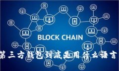 比特币第三方钱包到底是