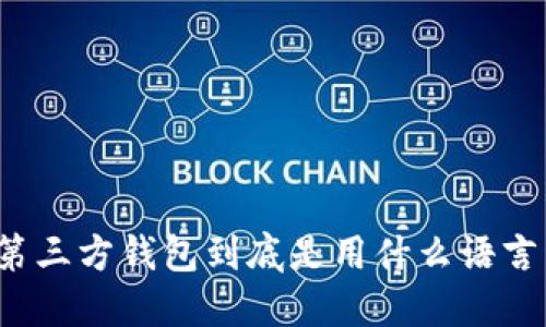 比特币第三方钱包到底是用什么语言开发的?