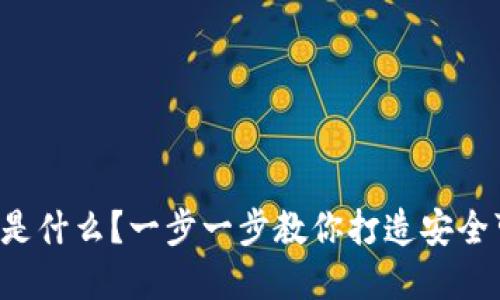 DIY比特币硬件钱包是什么？一步一步教你打造安全可靠的数字资产保护