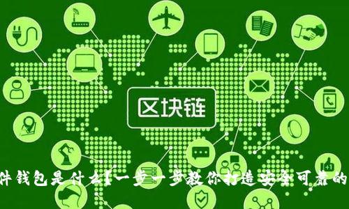 DIY比特币硬件钱包是什么？一步一步教你打造安全可靠的数字资产保护