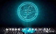 如何轻松将 EKT 转移到 T