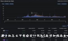 苹果手机怎么下载安装T