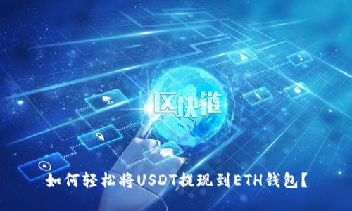如何轻松将USDT提现到ETH钱包？